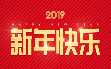 麗水威儀自動化技術(shù)有限公司祝大家新年快樂！