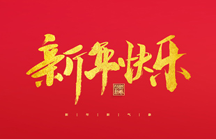 麗水市威儀自動(dòng)化技術(shù)有限公司祝大家2022新年快樂！